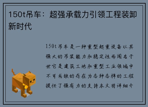 150t吊车：超强承载力引领工程装卸新时代