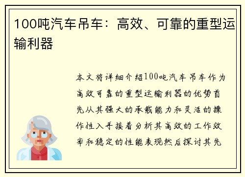 100吨汽车吊车：高效、可靠的重型运输利器
