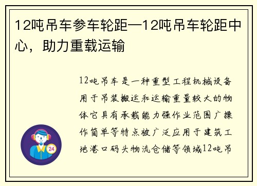 12吨吊车参车轮距—12吨吊车轮距中心，助力重载运输