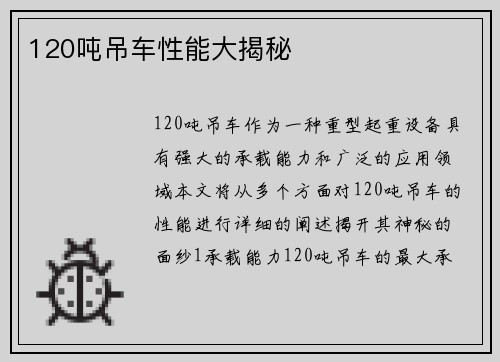 120吨吊车性能大揭秘