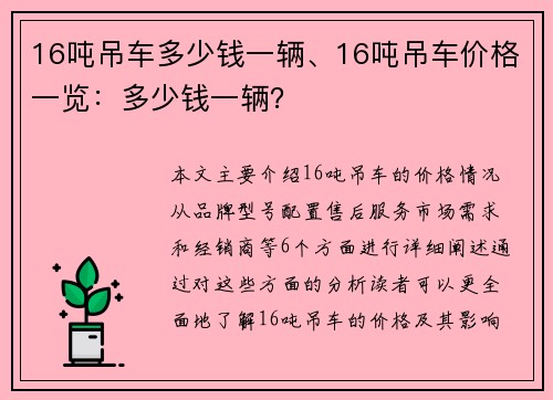 16吨吊车多少钱一辆、16吨吊车价格一览：多少钱一辆？
