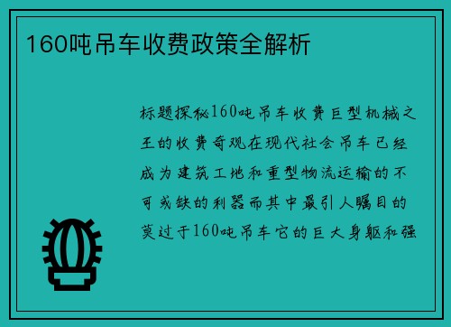 160吨吊车收费政策全解析