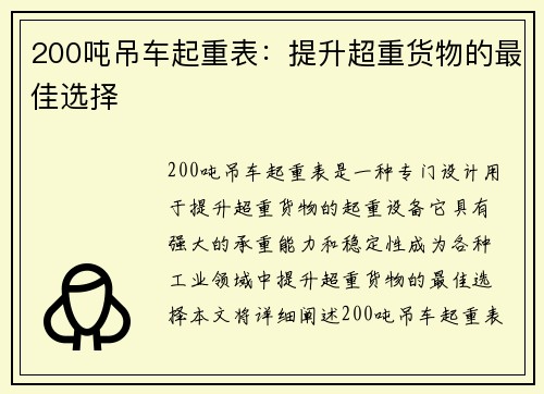 200吨吊车起重表：提升超重货物的最佳选择