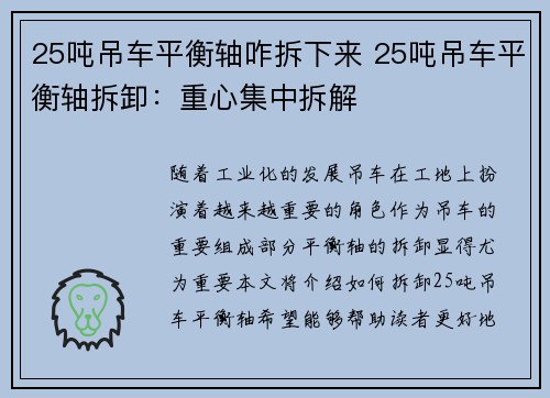 25吨吊车平衡轴咋拆下来 25吨吊车平衡轴拆卸：重心集中拆解