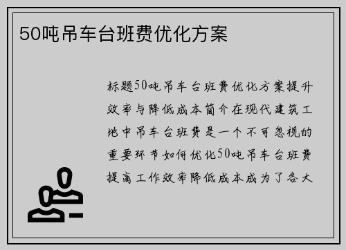50吨吊车台班费优化方案