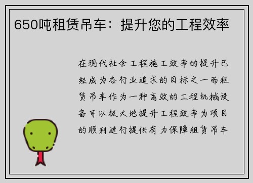 650吨租赁吊车：提升您的工程效率