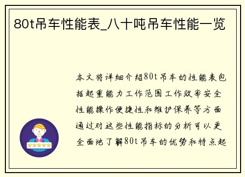 80t吊车性能表_八十吨吊车性能一览