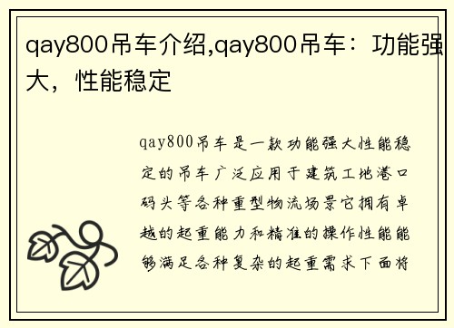 qay800吊车介绍,qay800吊车：功能强大，性能稳定