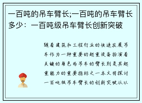 一百吨的吊车臂长;一百吨的吊车臂长多少：一百吨级吊车臂长创新突破