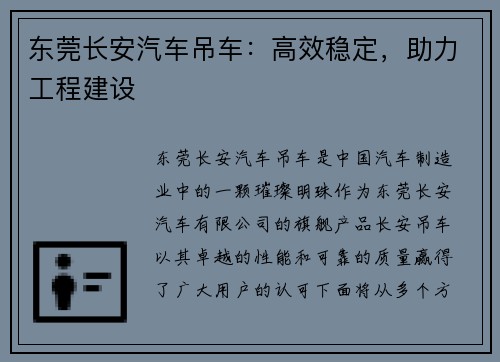 东莞长安汽车吊车：高效稳定，助力工程建设