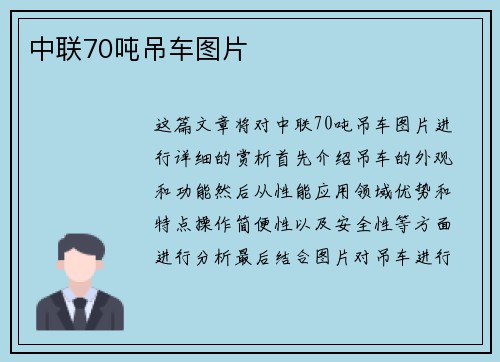 中联70吨吊车图片