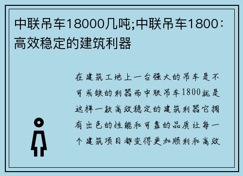 中联吊车18000几吨;中联吊车1800：高效稳定的建筑利器