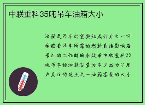 中联重科35吨吊车油箱大小