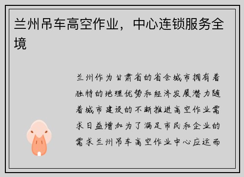 兰州吊车高空作业，中心连锁服务全境