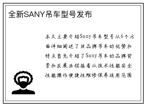 全新SANY吊车型号发布