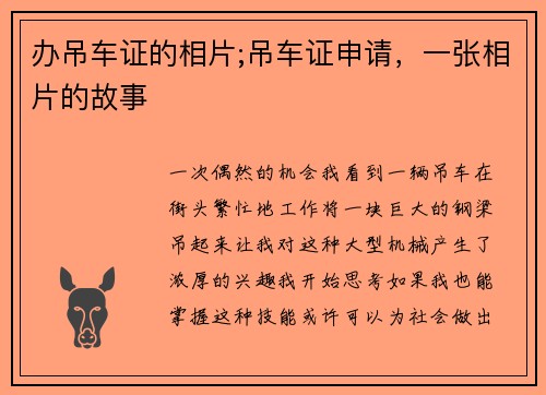 办吊车证的相片;吊车证申请，一张相片的故事