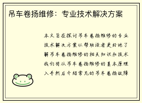 吊车卷扬维修：专业技术解决方案