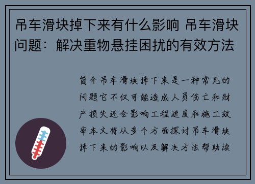 吊车滑块掉下来有什么影响 吊车滑块问题：解决重物悬挂困扰的有效方法