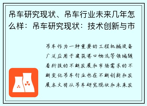 吊车研究现状、吊车行业未来几年怎么样：吊车研究现状：技术创新与市场需求的平衡