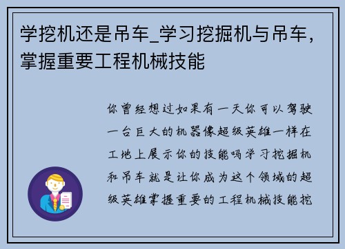 学挖机还是吊车_学习挖掘机与吊车，掌握重要工程机械技能