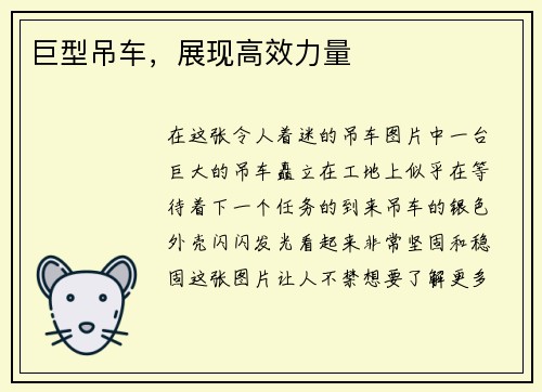 巨型吊车，展现高效力量