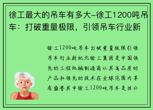 徐工最大的吊车有多大-徐工1200吨吊车：打破重量极限，引领吊车行业新纪元