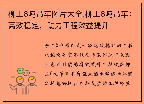 柳工6吨吊车图片大全,柳工6吨吊车：高效稳定，助力工程效益提升
