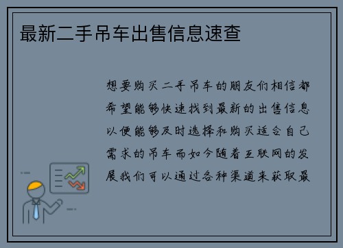 最新二手吊车出售信息速查