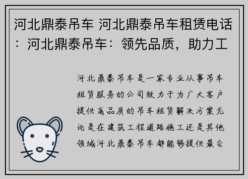 河北鼎泰吊车 河北鼎泰吊车租赁电话：河北鼎泰吊车：领先品质，助力工程高效完成