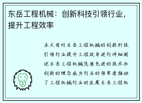 东岳工程机械：创新科技引领行业，提升工程效率