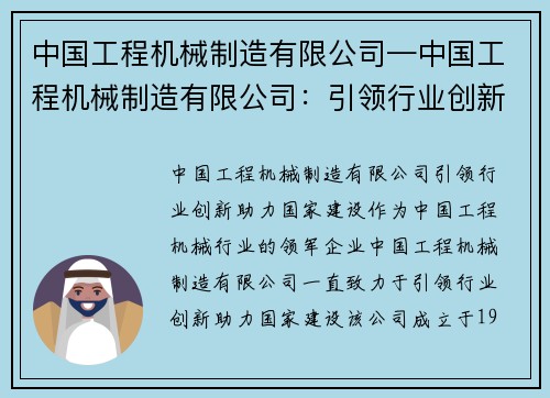中国工程机械制造有限公司—中国工程机械制造有限公司：引领行业创新，助力国家建设