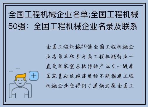 全国工程机械企业名单;全国工程机械50强：全国工程机械企业名录及联系方式