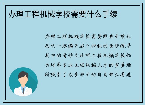 办理工程机械学校需要什么手续