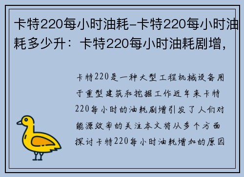 卡特220每小时油耗-卡特220每小时油耗多少升：卡特220每小时油耗剧增，能源效率亟待改善