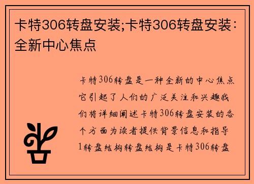 卡特306转盘安装;卡特306转盘安装：全新中心焦点
