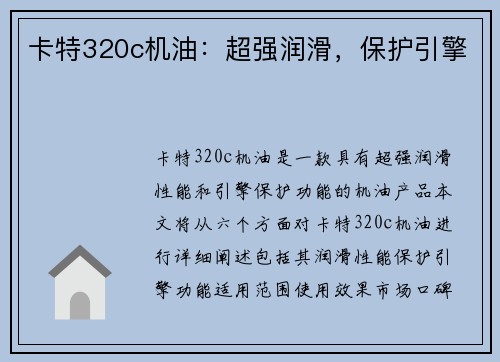 卡特320c机油：超强润滑，保护引擎