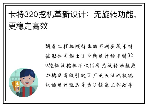 卡特320挖机革新设计：无旋转功能，更稳定高效