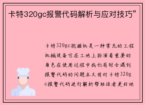 卡特320gc报警代码解析与应对技巧”