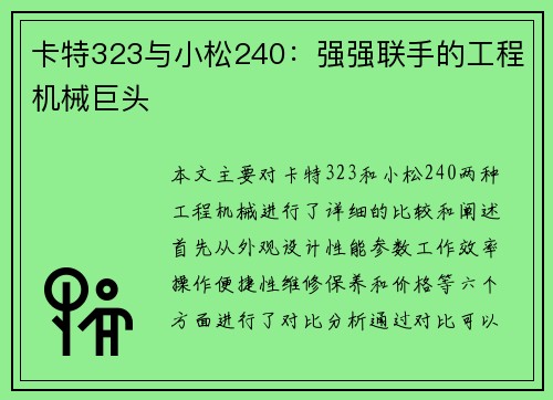 卡特323与小松240：强强联手的工程机械巨头