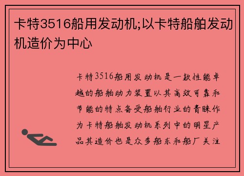 卡特3516船用发动机;以卡特船舶发动机造价为中心