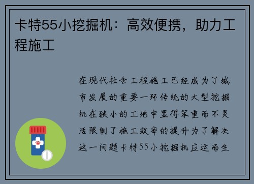 卡特55小挖掘机：高效便携，助力工程施工