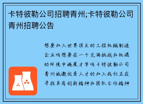 卡特彼勒公司招聘青州;卡特彼勒公司青州招聘公告