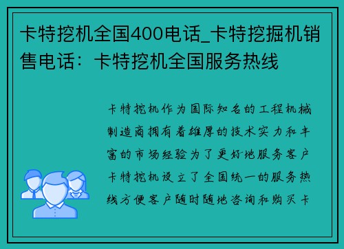 卡特挖机全国400电话_卡特挖掘机销售电话：卡特挖机全国服务热线