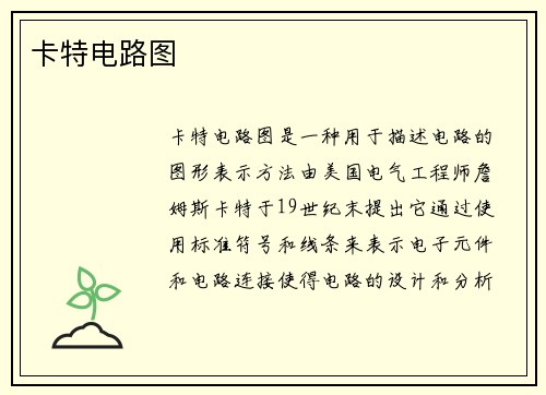 卡特电路图