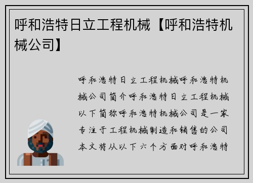 呼和浩特日立工程机械【呼和浩特机械公司】