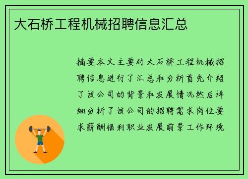 大石桥工程机械招聘信息汇总