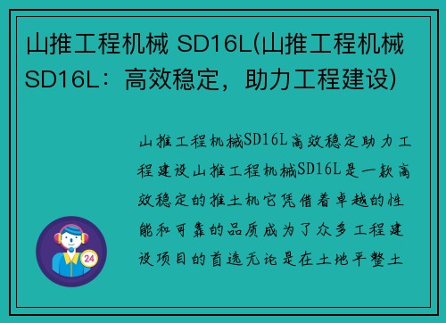 山推工程机械 SD16L(山推工程机械 SD16L：高效稳定，助力工程建设)