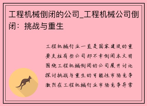 工程机械倒闭的公司_工程机械公司倒闭：挑战与重生