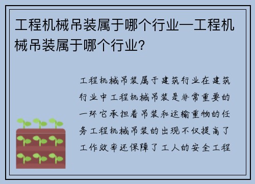 工程机械吊装属于哪个行业—工程机械吊装属于哪个行业？