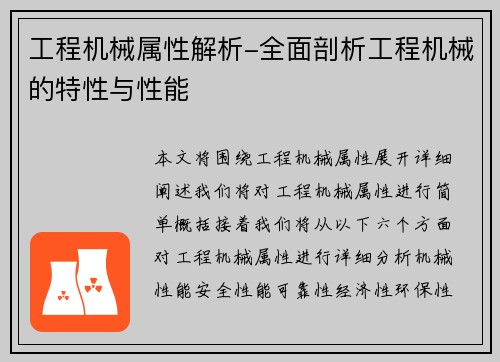 工程机械属性解析-全面剖析工程机械的特性与性能